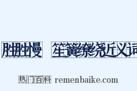 胜胜慢·笙簧缭绕近义词是什么意思的图片